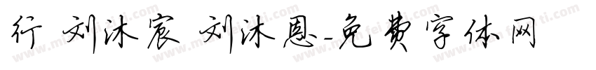 行 刘沐宸 刘沐恩字体转换